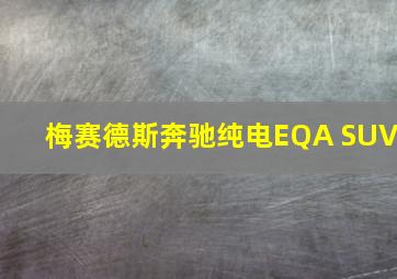 梅赛德斯奔驰纯电EQA SUV